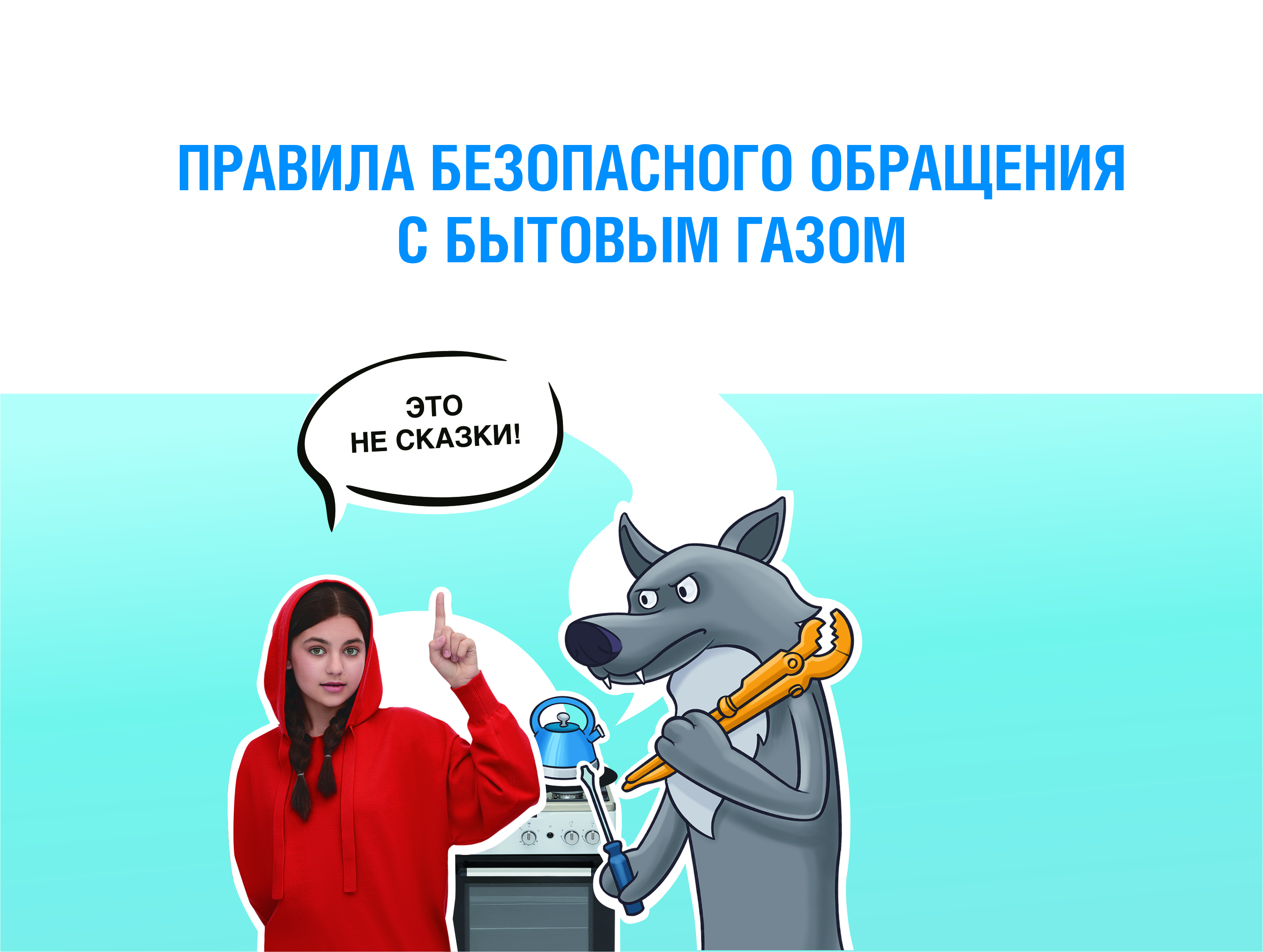 «Омскоблгаз» напоминает о правилах безопасности при пользовании газом