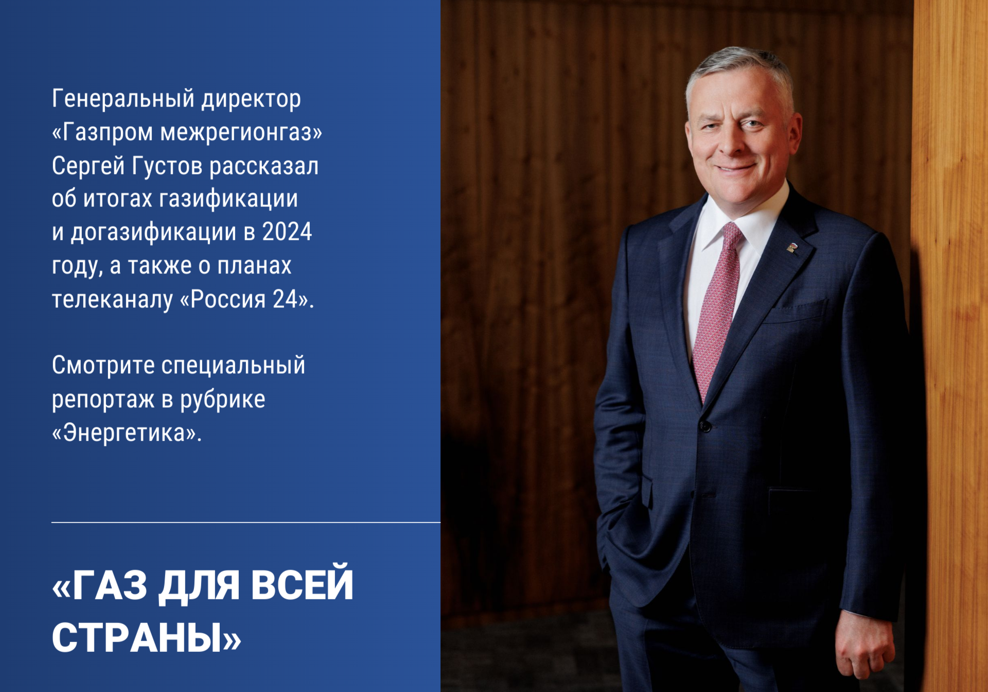 Генеральный директор «Газпром межрегионгаз» Сергей Густов об итогах газификации и догазификации 