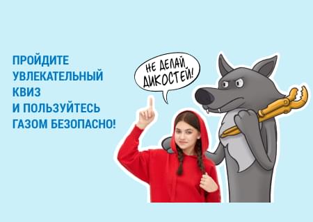 Безопасный газ