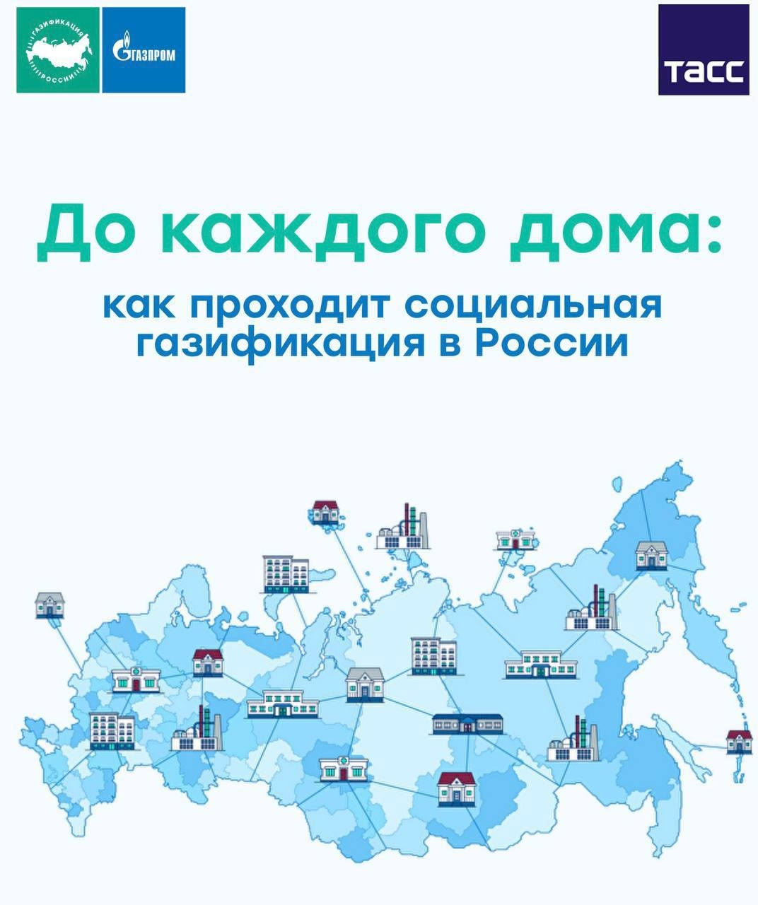 Стартовал специальный проект «ГАЗИФИКАЦИЯ 21-25» Стартовал специальный проект «ГАЗИФИКАЦИЯ 21-25»